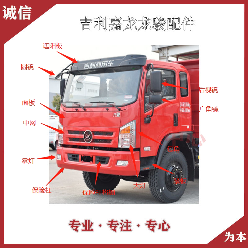 Suitable for Geely Commercial Car Jialong Longjun Headlight Fog Light Reflector Pedal Corner Sun Visor Fender Accessories