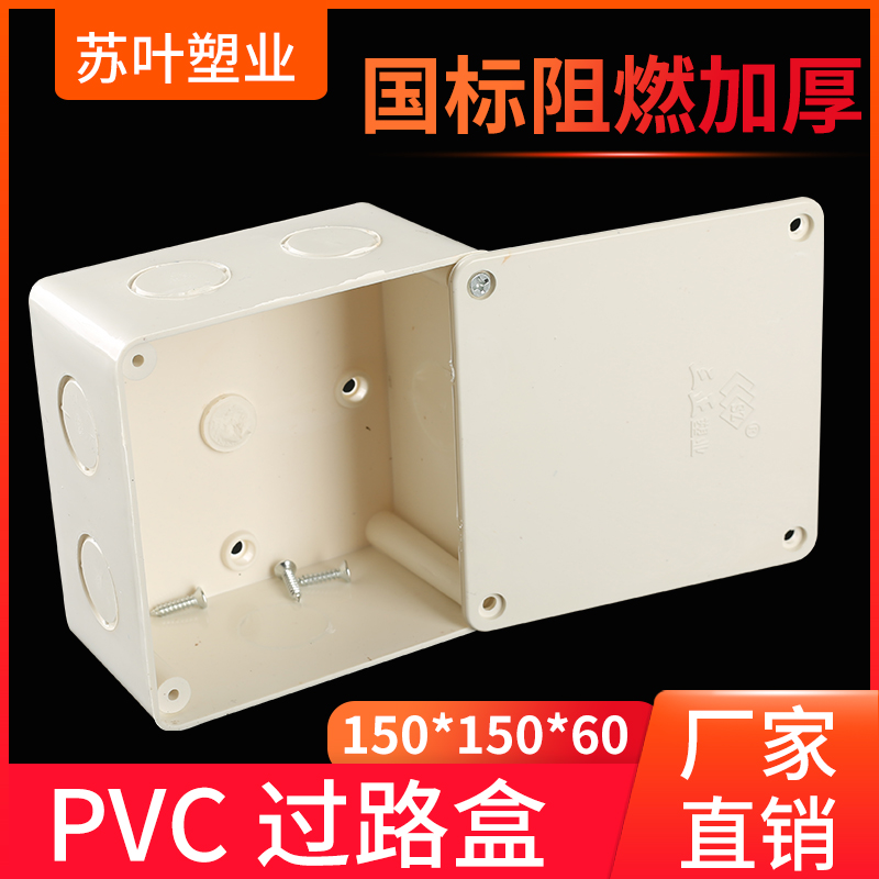 PVC150 flame retardant passing box intermediate junction box monitoring moisture-proof surface-mounted wiring box information switch box waterproof