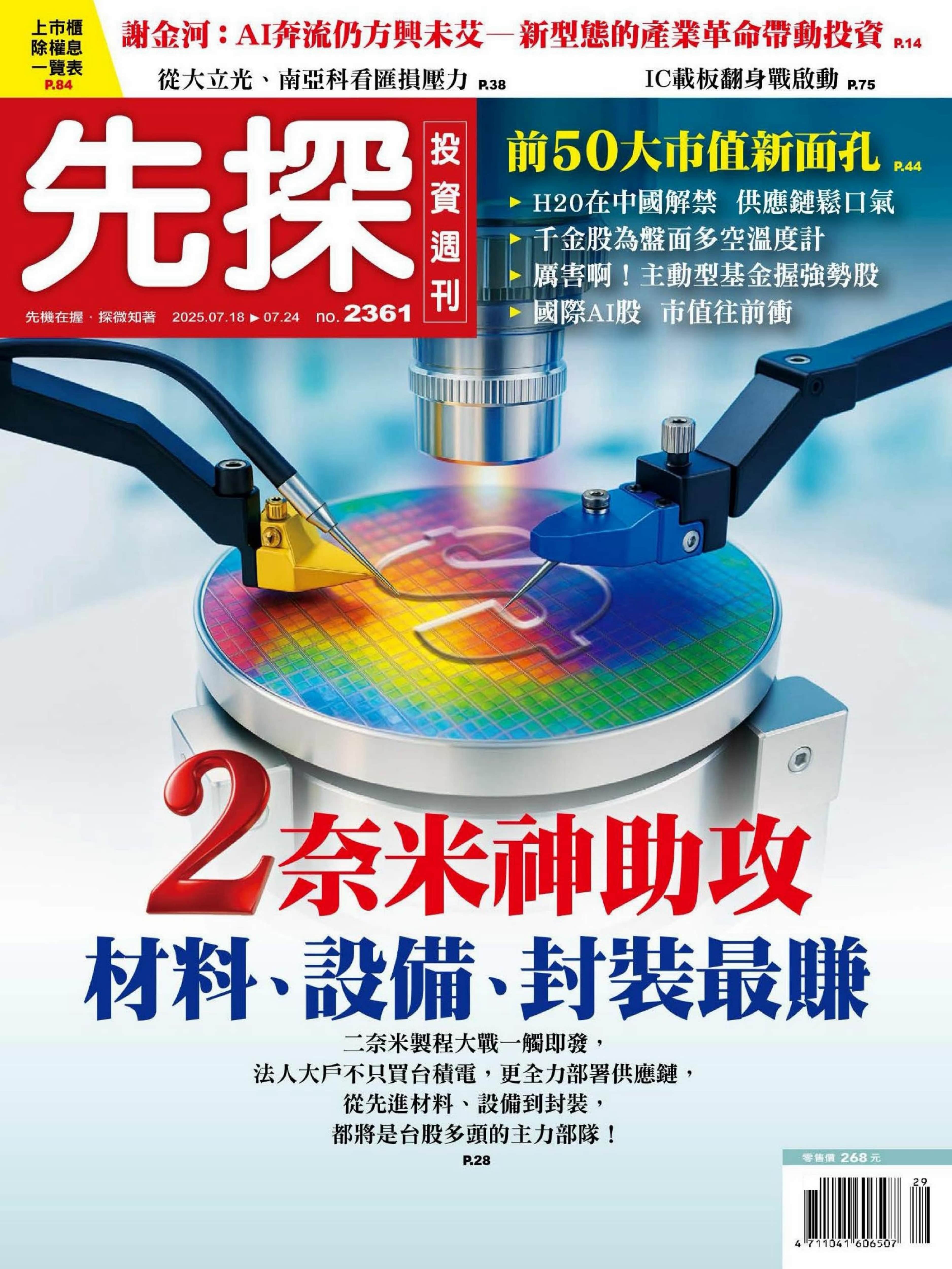 先探投資週刊 2025.7.18_1.jpg