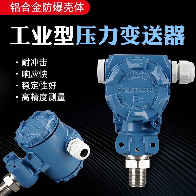 压力变送器高精度扩散硅压力传感器防爆4-20ma恒压供水压油压气压