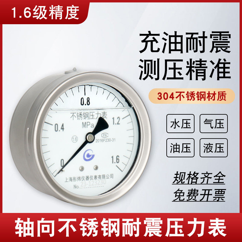 全304不锈钢耐震压力表管道抗震防震压力显示表YN100轴向可定制