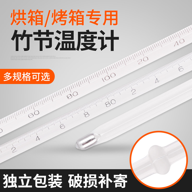 烘箱烤箱水银温度计竹节玻璃棒温度表工业0-300度干燥箱实验室