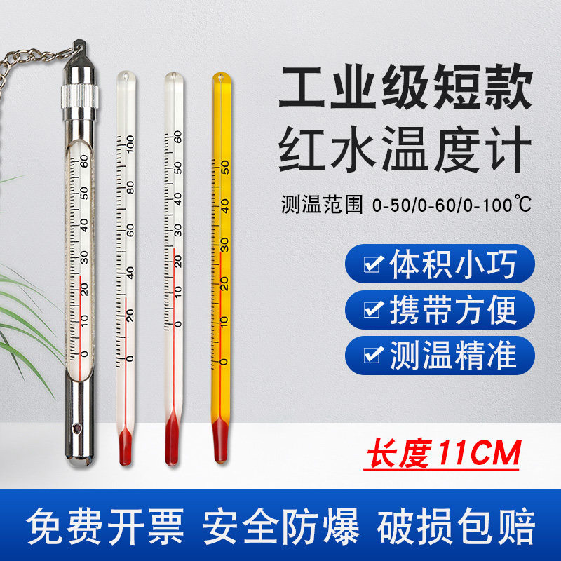 工业不锈钢保护套短玻璃棒式红水温度计家用室内水温测量计实验