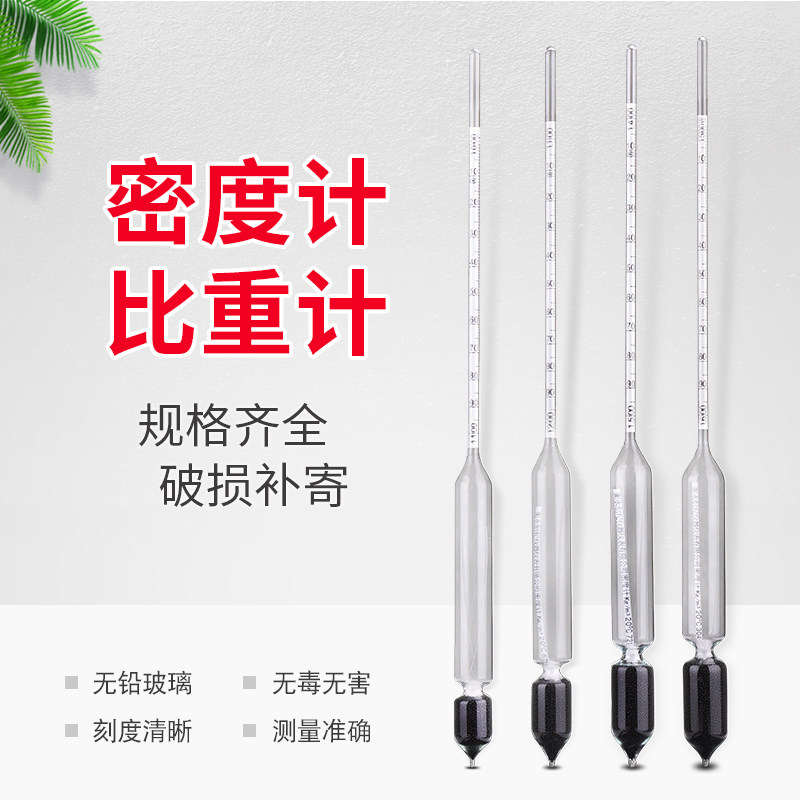 创纪美密度计玻璃 高精度浓度测量计 比重计测量柴油