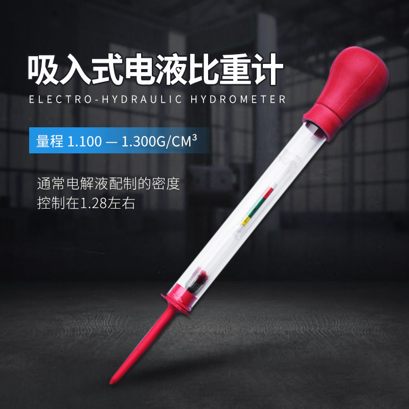 电解液电瓶液比重计汽车蓄电池测试仪吸入式密度计1.100-1.300