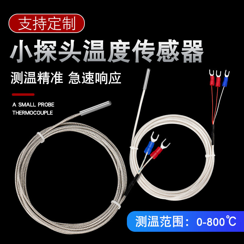 温度传感器PT100热电偶k型e型热电阻温控传感器探头感温线温控