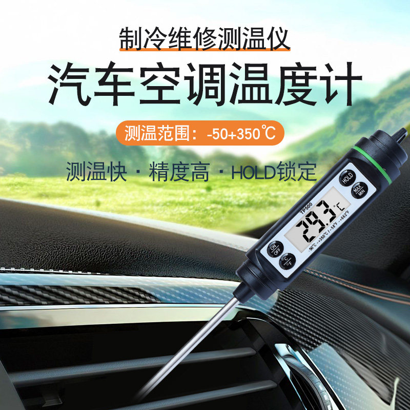 探针式温度计汽车空调温度计汽修专用出风口温度检测温度计测试仪