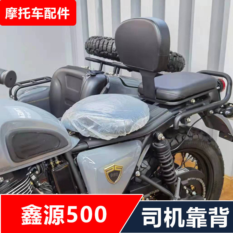 เหมาะสำหรับพนักพิงหลังของรถจักรยานยนต์รุ่นใหม่ Xinyuan Free Wind Xy500 อุปกรณ์เสริมสำหรับดัดแปลงพนักพิงผู้ขับขี่