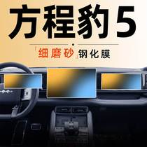 Equation Leopard 5 central control navigation screen tempered film frosted modified accessories car supplies BYD 5