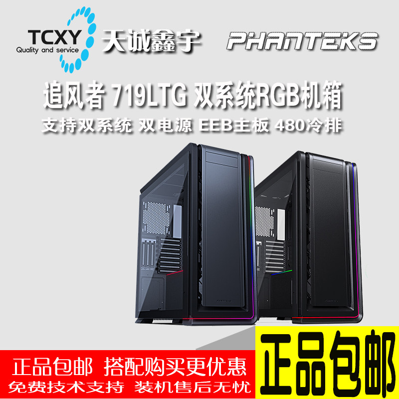 Phanteks pursuers 719LTG RGB dual system Water cooling hinge tempered glass side through computer aluminium Host shell