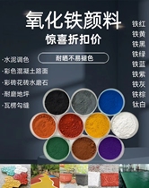 Iron oxide pigment iron red and yellow antique cement color concrete exterior wall bricks sun-resistant terrazzo floor