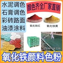 Iron oxide pigment iron red iron yellow iron green powder colored cement flower pot pigment terrazzo wear-resistant floor