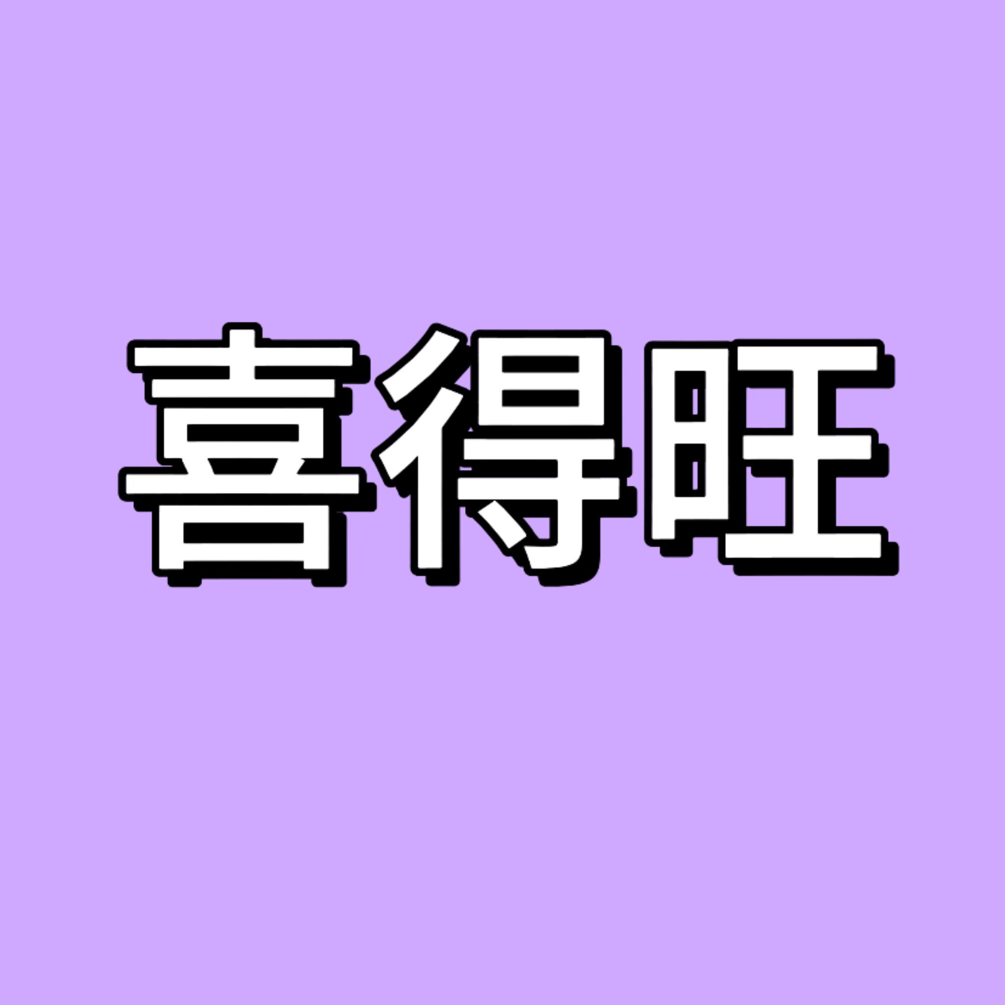 喜得旺积木馆的LOGO