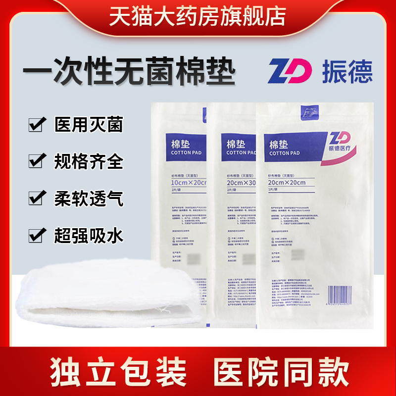 振德医用一次性纱布棉垫吸液灭菌夹棉纱布烧伤烫伤口敷料独立包装