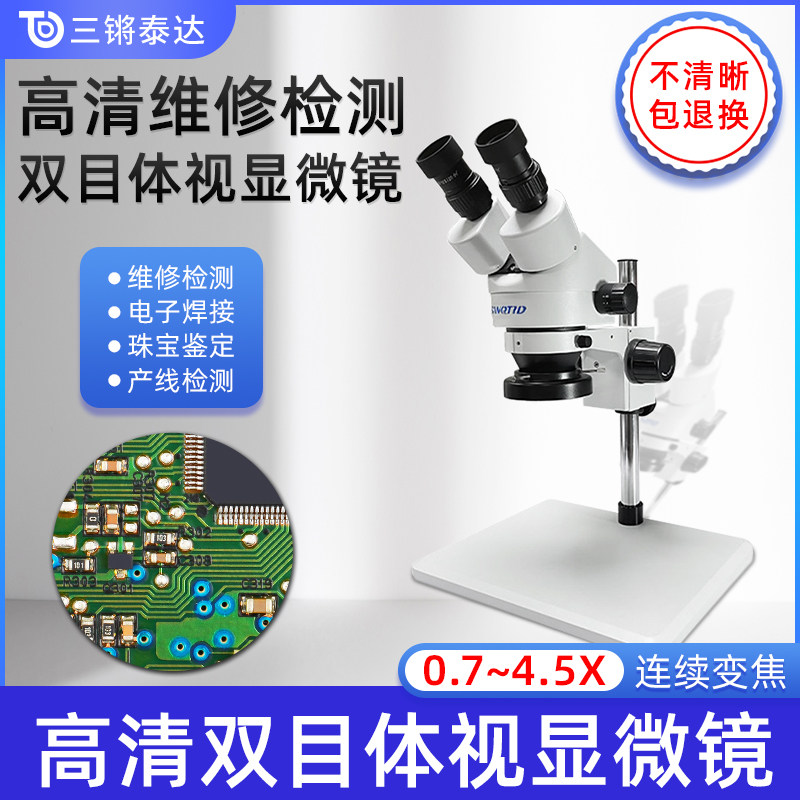 三锵泰达TD745双目体视手机维修显微镜7-45倍可调PCB线路板焊接高清工业专业眼科外科牙科手术练习放大镜