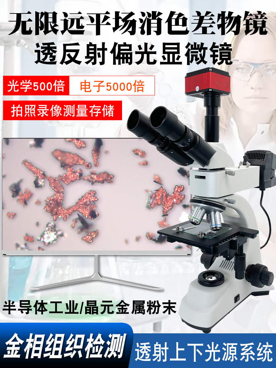 三锵泰达科研级4K相机正置透反射偏光显微镜无限远三目金相电子放大镜5000X工业高倍测量粉末颗粒芯