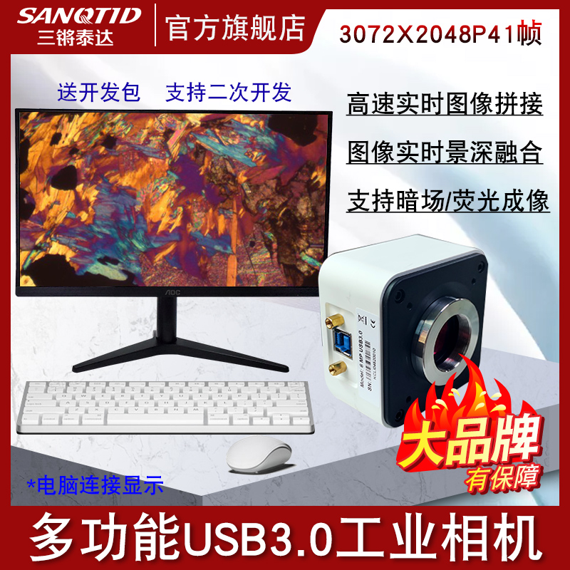 San Qiang Teda USB industrial 12 million camera universal C interface microscope electronic stereo three-eye metallographic biological CCD connected to the computer to send the secondary development kit and measurement software camera