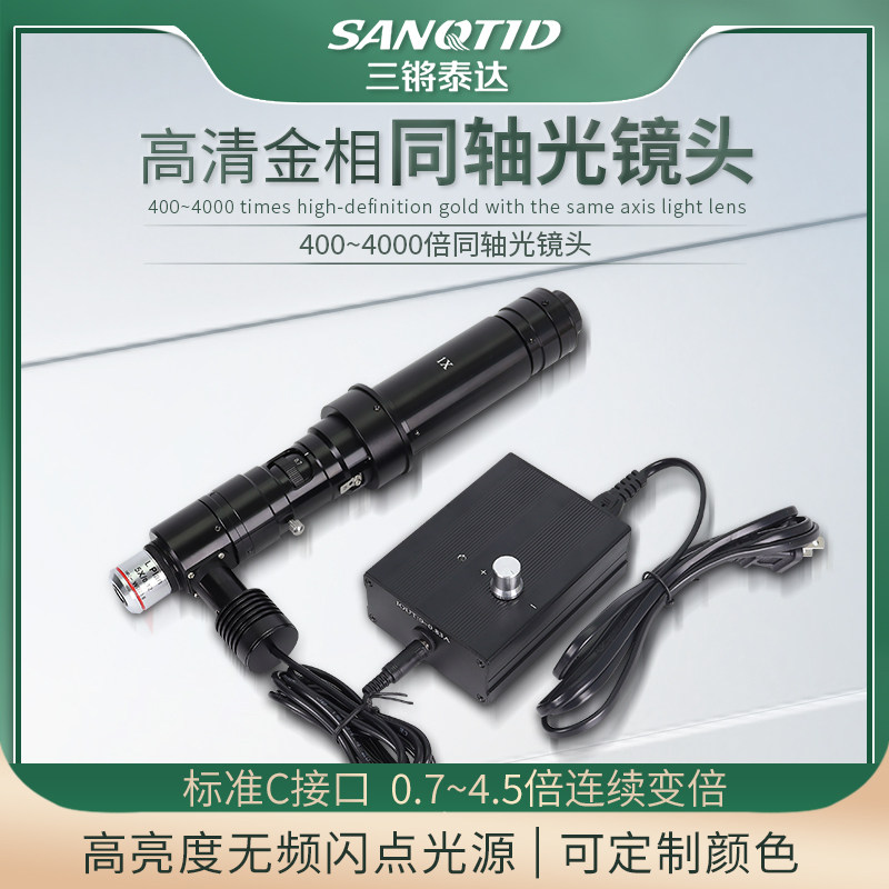 三锵泰达 同轴光高级镀膜分光超清镜头400-4000倍高倍率镜头金相消色差无限远物镜适用于显微镜科研级镜头
