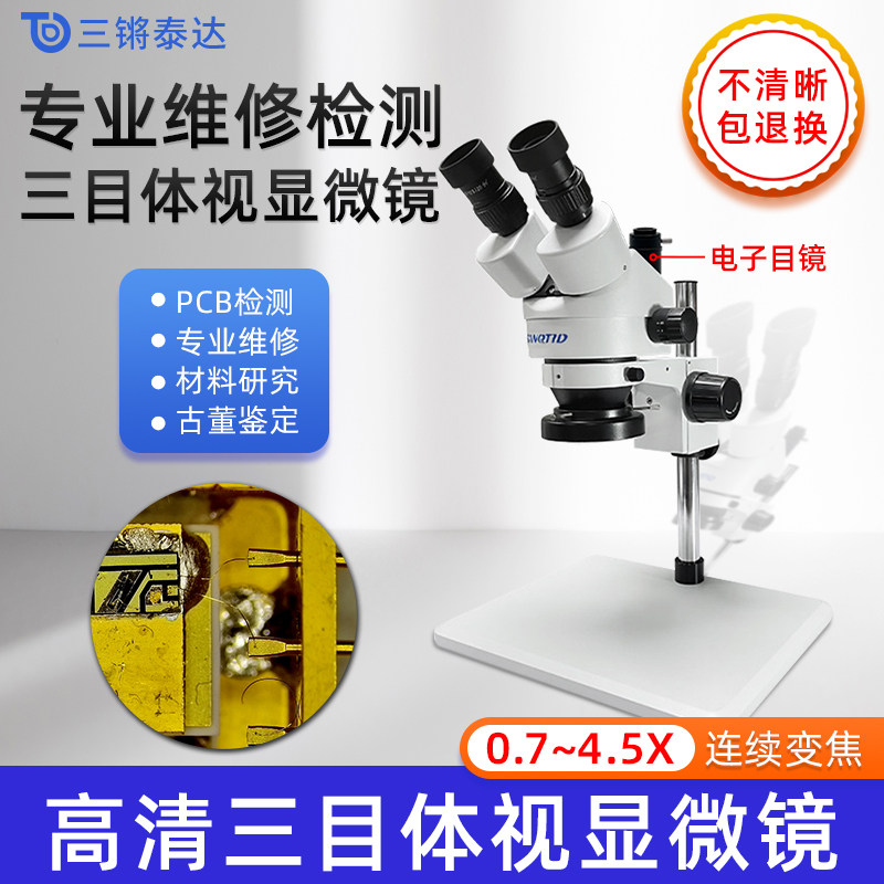 三目体视显微镜TD745P 手机维修用上下带灯显微镜 大底座工业用