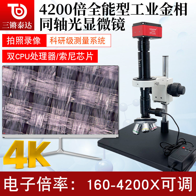 三锵泰达160-4232高倍显微镜4K高清相机微米级放大镜工业电子多倍转换金相消色差物镜同轴光芯片晶元