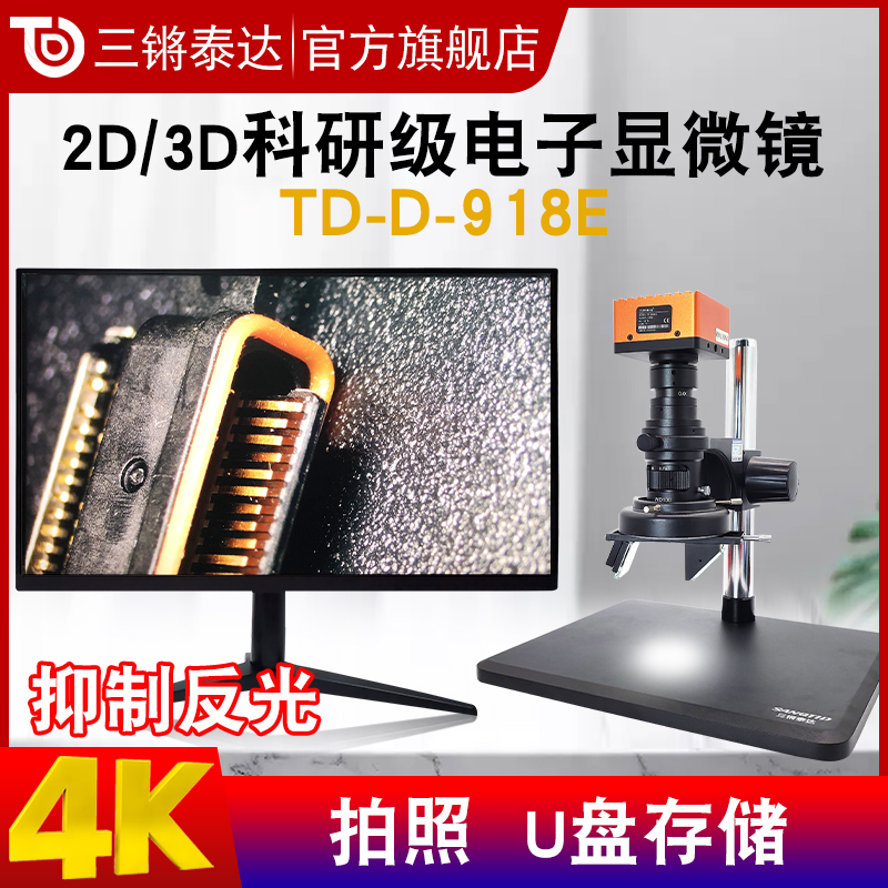 Sanqiang Teda scientific research grade 2D 3D electron microscope TD-D-918E HD 4K imaging 360 degrees omnidirectional rotary industry two-dimensional three-dimensional 25-230 times film magnifier