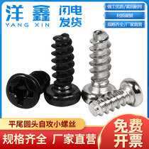 Round head self-tapping screw pan head flat tail small screw PB chassis computer electronic screw M1 7M2M2 3M2 6M3