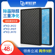 Adapted KangJia air purifier strainer accessories KQ-JH22 JH69 JH70 JH70 filter core except formaldehyde