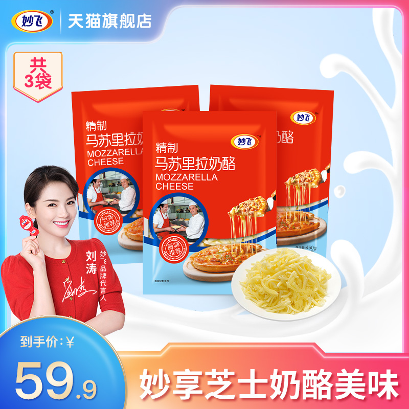 Brilliant Fly Masururi Cheese cheese Crushed Pizza Wire Drawing Cheese cream Material 450 * 3