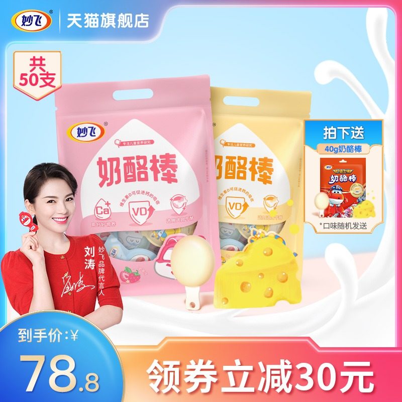 (Recommended by Liu Tao) Miaofei Cheese Stick Super Feixia Children's Snack Healthy Nutrition High Calcium Cheese 500g*2