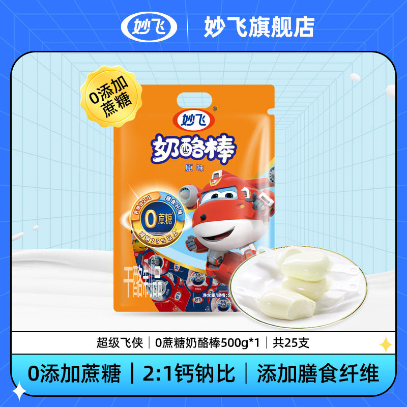 Brilliant Fly 0 Add cane cheese stick Children snacks healthy nutrition High calcium cheese Cheese Sticks 500g for a total of 25-Taobao