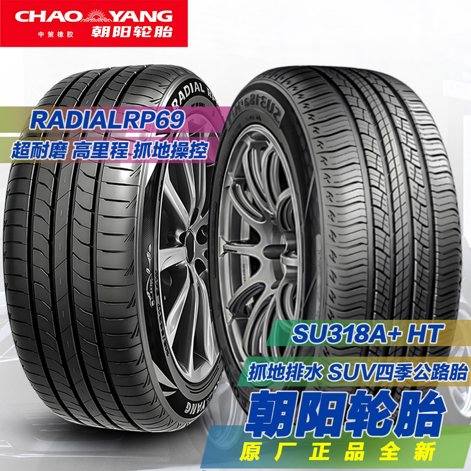 朝阳轮胎195/205/215/225/235/245/45/55/60/65/R15R16R17R18R19