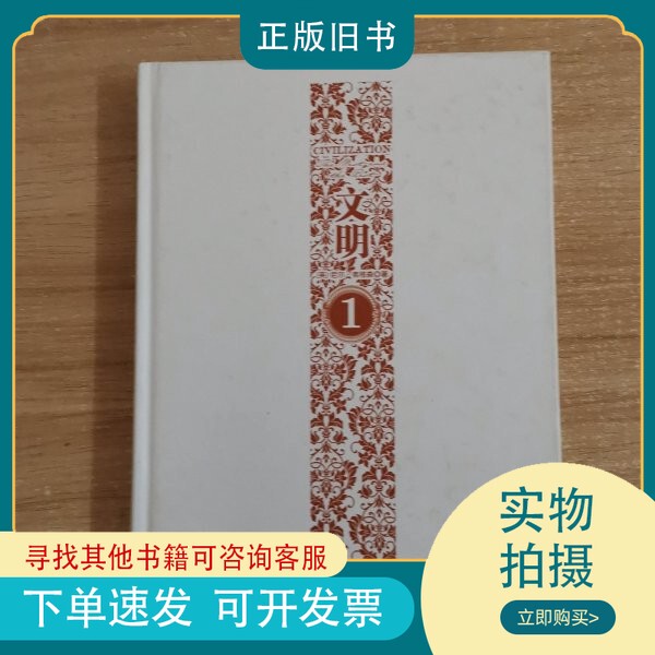 [Official Edition] Civilizations 1 (Hardcover) Neil Ferguson, Zeng Xianming