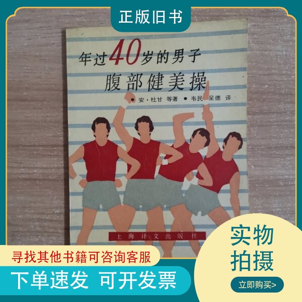 [Authentic Edition] Abdominal Exercise for Men over 40 Years Old, First Edition, First Print, Ann Duggan, Wei Min Chengde