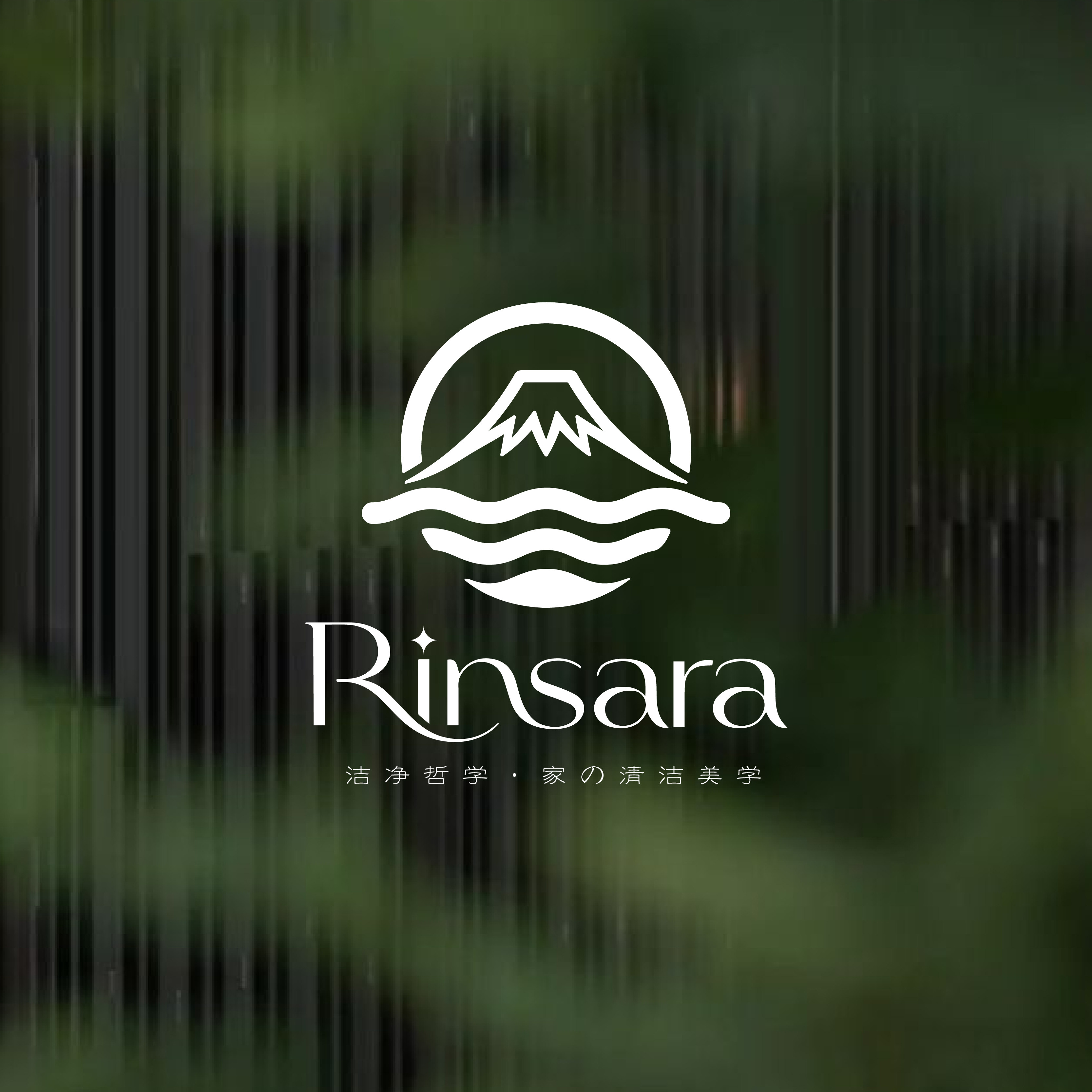 Rinsara家の清洁美学