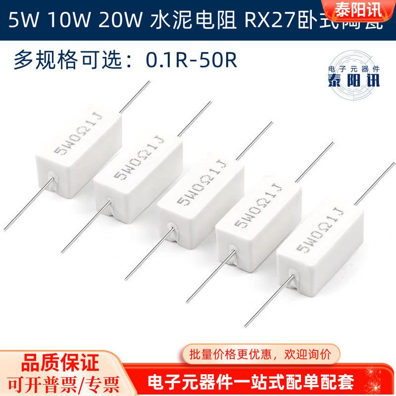 5W/10W/20W水泥电阻0.1R0.22R0.33R0.47R0.51R10R22R33R47R50欧姆
