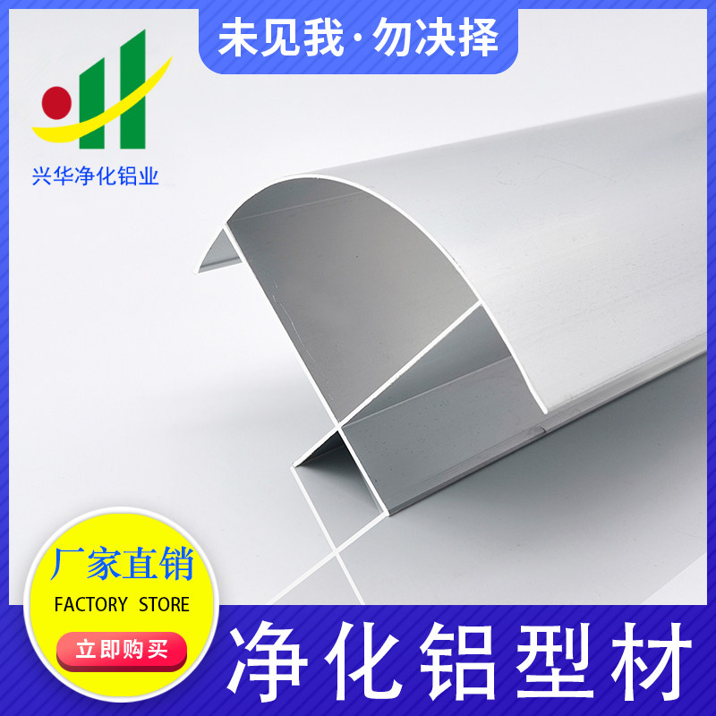 Purification aluminum profile 50 outer cylindrical outer arc purification dust-free workshop rounded aluminum semi-cylindrical rock wool plate aluminum alloy