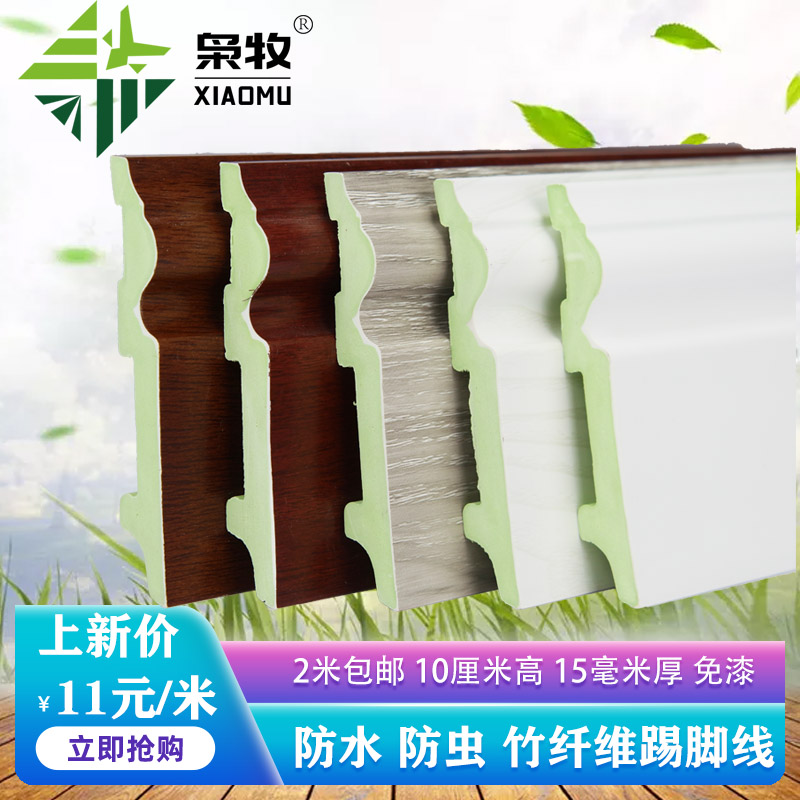 10cm height of 15mm bamboo fiber skirting board waterproof wood plastic corner ground jiao tiao-free liquid nails self-adhesive
