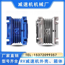 NMRV reducer accessories shell box aluminum shell motor shell worm gear reducer gearbox assembly