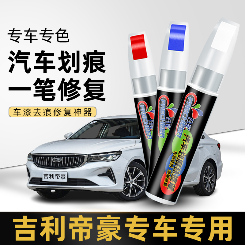 Geely imperial Tonic Lacquer Pen Ice Crystal White Four Generations Imperial Luxury Gl Amber Gold Gs Mica Red Exclusively Used Car Lacquer Restoration-Taobao
