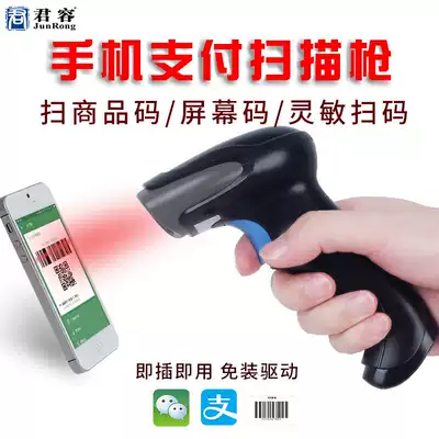Junrong scanner scanner supermarket cashier WeChat Alipay QR code storage express barcode wireless scanner