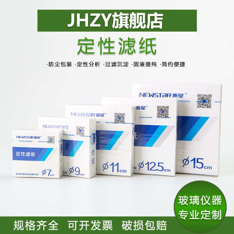【Jhzy】新星定性滤纸机油定性滤纸实验室中速机油定性滤纸高精度7/9/11/12.5/15/18cm实验过滤纸