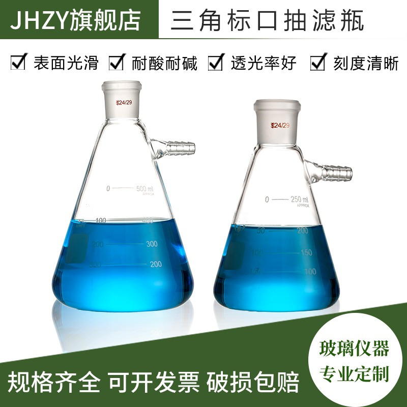 标口抽滤瓶标准磨口三角抽滤瓶具嘴抽滤瓶50ml/100ml/250ml/500ml/1000ml锥形瓶