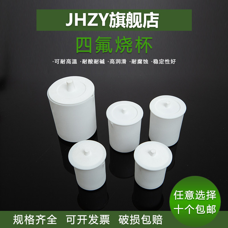 聚四氟乙烯烧杯四氟烧杯耐酸碱F4四氟烧杯带盖子实验室PTFE四氟烧杯30/50/100/200/300/500/1000/5000ml