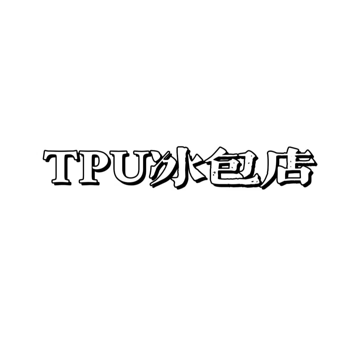 TPU冰包店