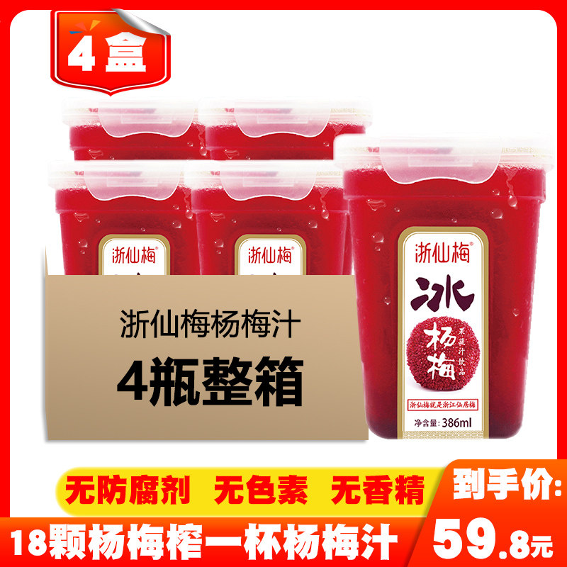 4 Bottled Zhejiang Xianmei Ice Myrica Juice 386ml Net Red Sour Plum Soup Ice Xianju Wangji Myrica Drink