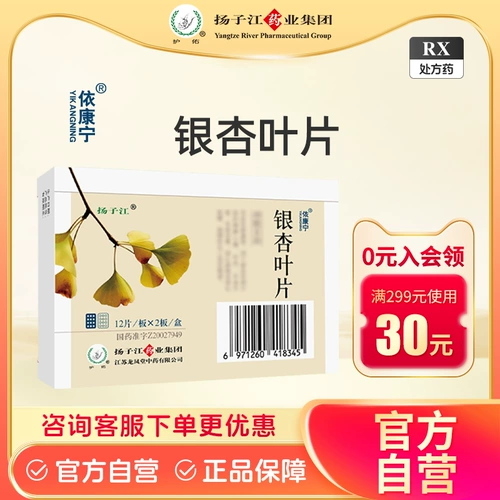 Река Янцзы Икиннинг Гинкго Лист 9,6 мг: 2,4 мг*12 штук*2 доски/коробка Янцзы Река Официальный флагманский магазин подлинная гарантия