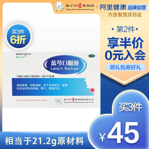 扬子江 Лан -бао пероральный раствор 7 Фарингит горло горло Хроническая боль набухания, тепло, детоксикация, доска боли в горле Лантан
