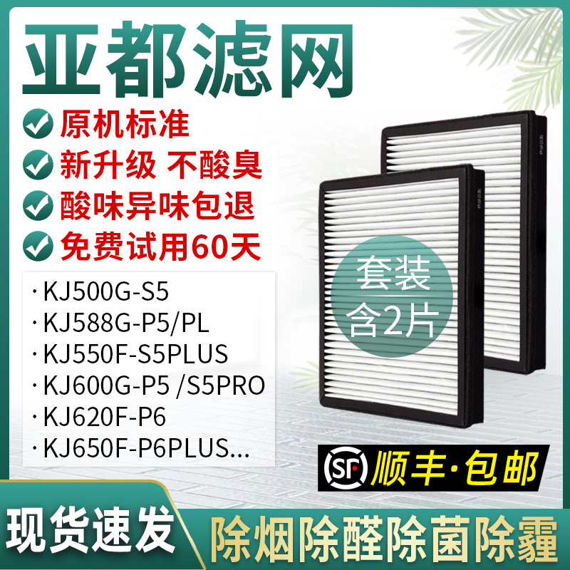 The filter of the subdual air purifier KJ500G 550F 588G-PL P5 Plus Pro filter