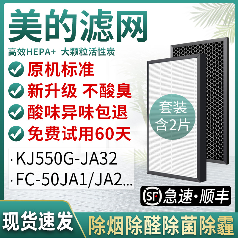 Suitable for beautiful air purifier filter KJ550G-JA32 FC-50JA1 50JA2 formaldehyde removal filter