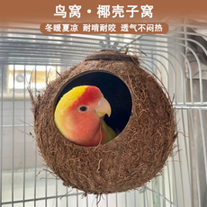 Гнездо 鸟窝椰壳窝鹦鹉仓鼠夏季透气椰子壳天然鸟巢玄凤虎皮鹦鹉椰壳鸟窝